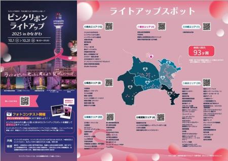 「ピンクリボンライトアップ 2025 in かながわ」を開