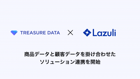 Lazuli、トレジャーデータと商品データと顧客データを