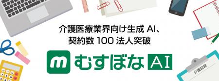 介護医療業界向け生成AI「むすぼなAI」、契約数100法