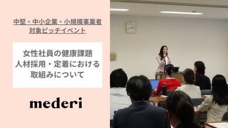 mederi、東京商工会議所【東商マッチングピッチ in Me