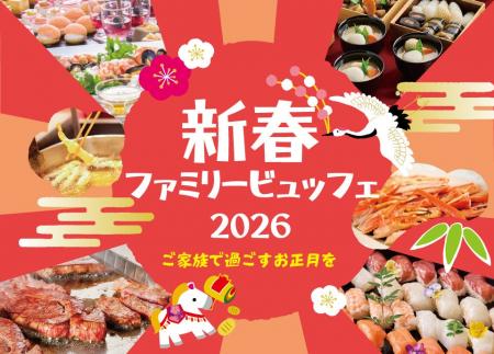 【リーガロイヤルホテル京都】『新春ファミリービュッ
