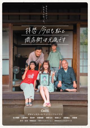 IMAGICAコスモスペース、Canva Japan初の「チュートリ