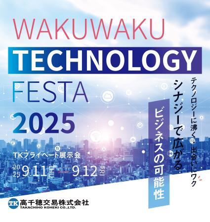 高千穂交易、TKプライベート展示会2025