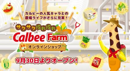 カルビーの人気キャラとの農場ライフがさらに充実！ゲ