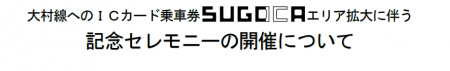 大村線へのＩＣカード乗車券SUGOCAエリア拡大に伴う記