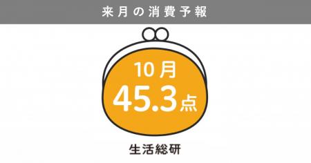 博報堂生活総研[来月の消費予報・2025年10月]（消費意