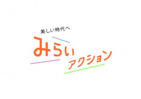 ＳＤＧｓのその先の明るい未来に向けてみんなで取り組