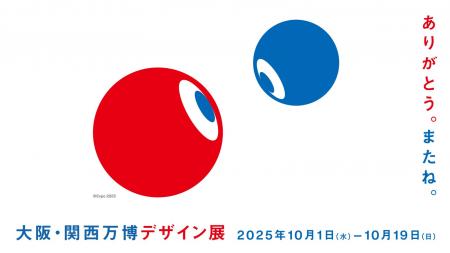 大阪・関西万博のデザインが生まれるまでのプロセスを