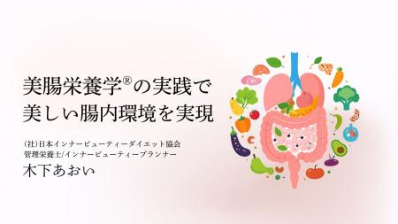 【腸活迷子のあなたへ】90分で学ぶ「根拠ある美腸習慣