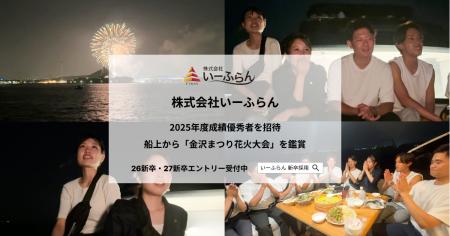 【いーふらん】2025年度新卒の成績優秀者を招待し、ナ