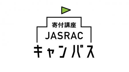 日本音楽著作権協会（JASRAC）は「寄付講座JASRACキャ