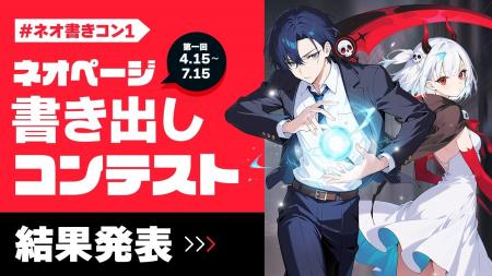 第1回「ネオページ書き出しコンテスト」最終結果発表