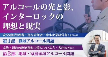 【東海電子CEO登壇】アルコールの光と影、インターロ