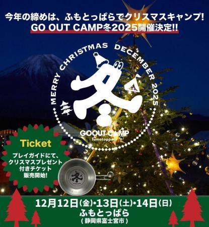 今年の締めは、ふもとっぱらでクリスマスキャンプ! GO