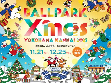 横浜公園および周辺エリアで初のクリスマスイベント「