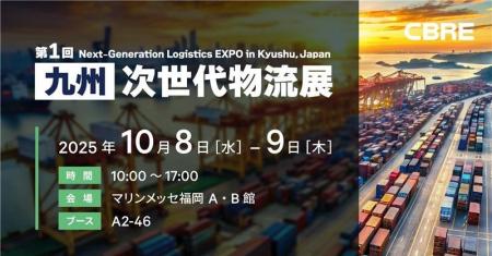 CBRE、「第１回 ［九州］次世代物流展」に出展します