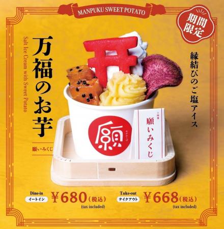 縁起物専門店が新メニューを発売【期間限定】「縁結び