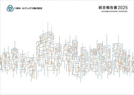 統合報告書2025発行しました（三和HD）