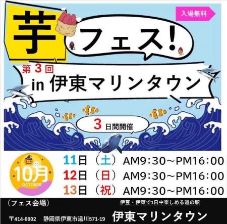 芋フェス！が伊東に帰ってくる。2025年10月11日～13日