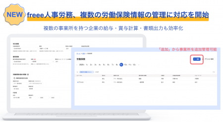 freee人事労務、複数の労働保険情報の管理に対応を開