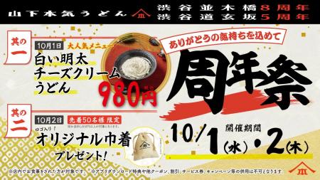 山下本気うどん渋谷並木橋・渋谷道玄坂「周年祭」を開