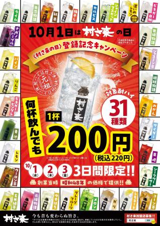 10月1日（水）から3日間 「 “村さ来の日” 制定キャン
