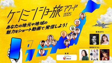 『ケンミンショー旅アワード2025』受賞式MCに、ウエン