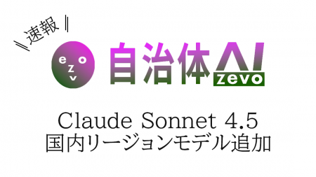 自治体AI zevoにて、Claude Sonnet 4.5 が本日2025年9