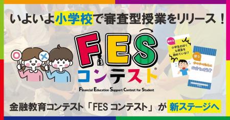 小学生のための金融教育ショート動画 「第3回FESコン
