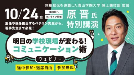 青山学院大学・原晋監督が小中学校の先生に向けて特別