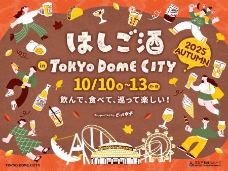 この秋も開催決定！飲んで、食べて、巡って楽しい！『