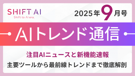 ＜2025 AIトレンド通信 9月号＞注目AIニュースと新機