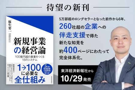 アルファドライブ・麻生要一、待望の新刊『新規事業の