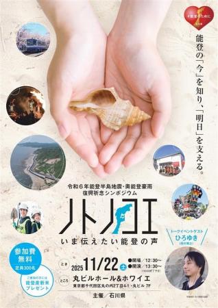 令和６年能登半島地震・奥能登豪雨復興祈念シンポジウ