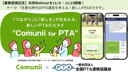 全国PTA連絡協議会と株式会社Comunii（コミュニー）が