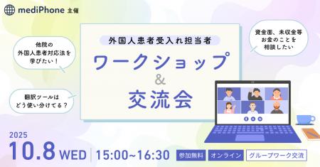 mediPhone、外国人患者受入れ現場の声を共有し課題解