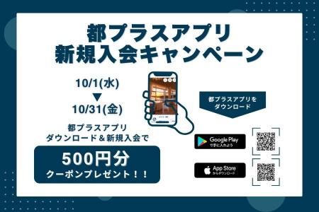 【都ホテルズ＆リゾーツ】アプリ新規会員登録で500ポ