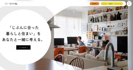 リノベる。提供開始から15年目を機にサービスサイトを