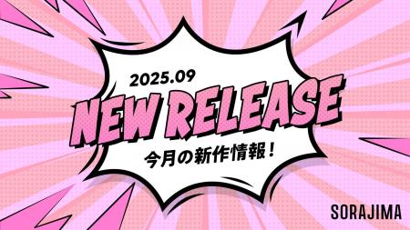 【ソラジマ】2025年9月の新連載＆読切漫画まとめ