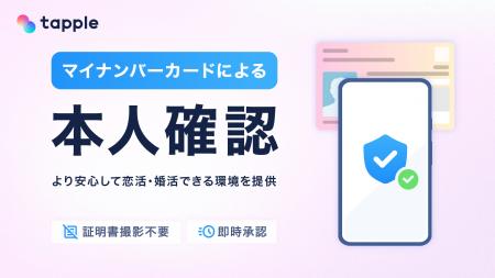 マッチングアプリ「タップル」、マイナンバーカードを