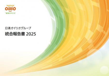「日清オイリオグループ統合報告書 ２０２５」を公開