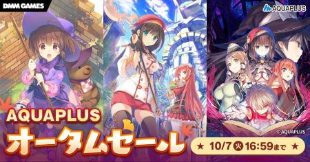 ＜　アクアプラス作品がSteam、DMM GAMESで最大50％OF