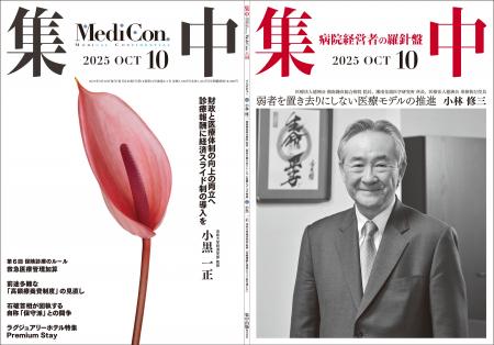 医療情報誌 月刊『集中』2025年10月号 巻頭インタビュ