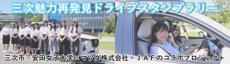 【JAF広島】三次市×安田女子大学×マツダ(株)×ＪＡＦが