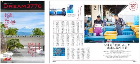 FDA　機内誌「DREAM3776 ”2025年秋号”」の発行につい
