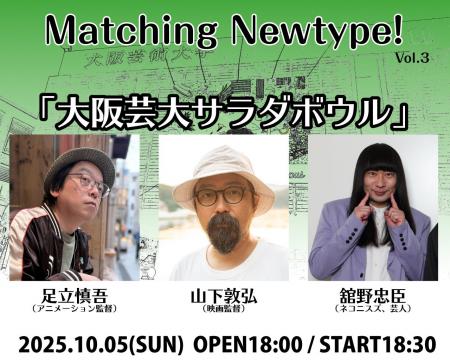 2025年10月5日（日）、新宿にて異色のコラボトークが