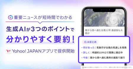 【Yahoo! JAPANアプリ】生成AIを活用し「ヤフトピ」掲