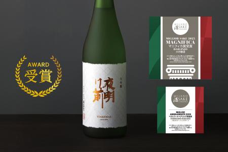 【美食の都・ミラノで頂点に】信州の小さな蔵「夜明け