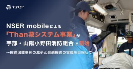 NSER mobileによる「Than救システム事業」が宇部・山