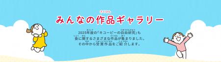 「キユーピーの自由研究」受賞作品が決定！キユーピー